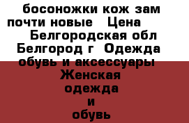 босоножки кож.зам.почти новые › Цена ­ 1 000 - Белгородская обл., Белгород г. Одежда, обувь и аксессуары » Женская одежда и обувь   
